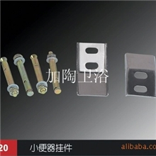 供应小便器挂钩/非洲洗手盆艺术盆紧固挂件/卫浴用五金件