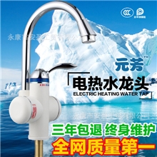 元芳品牌电水龙头厂家即热式电热水龙头速热水龙头电热水器