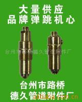 供应厂家直销各种型号弹跳心，弹跳机芯，下水器，水龙头