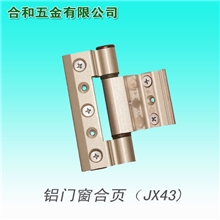 【不一样的工业品】门窗配件铝合金门窗配件合页JX43合页