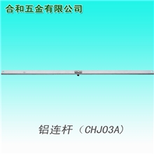铝连杆CHJ03A铝连杆门窗配件