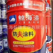 鲸海漆工业漆专家防火涂料专业钢结构防火涂料