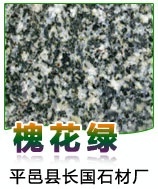 厂家直销石材：平邑槐花绿大理石