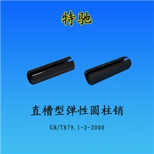 弹性销/开口销/GB/T879-86弹性圆柱销*特大重型、轻型/现货