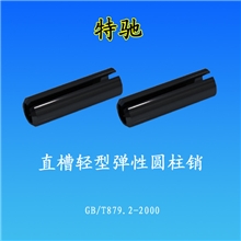 GB879弹性圆柱销弹性销，规格齐全非标可定制