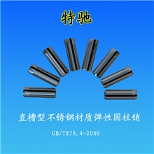 直槽型弹性圆柱销GB879.1-2-2000