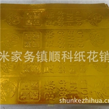 顺科殡葬厂家供应金条纸祭祀烧纸