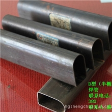 大量供应优质冷轧D型管面包型管三角型管半圆型管半椭圆型焊管