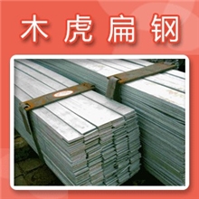 大量供应热轧冷拉Q345B(C,D,E)低合金扁钢扁铁交货状态齐全