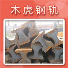 大量供应钢轨8kg轻轨道钢规格齐全笔直洁净光滑