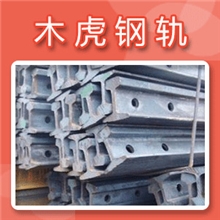大量供应钢轨38kg重轨道钢规格齐全笔直洁净光滑