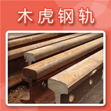 大量供应钢轨QU100起重轨道钢规格齐全笔直洁净光滑