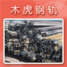 大量供应德国进口钢轨DIN536德标轻轨重轨起重轨道钢原厂质保