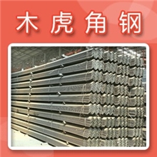 大量供应Q345B(C,D,E)低合金冷热镀锌等边角钢角铁万吨库存