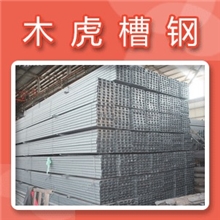 大量供应Q345B(C,D,E)低合金热轧冷拉冷热镀锌槽钢加工设备齐全