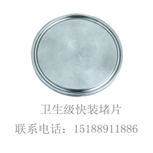 厂家直销快装接头堵片304不锈钢堵片卫生级堵片