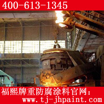 耐高温漆-工业漆领跑-福熙