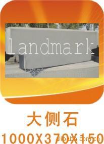 供应/定制【混凝土本色侧石/路涯石】