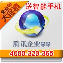 腾讯企业QQ营销版/营销QQ/企业QQ办公版赠400电话最后三天!总部