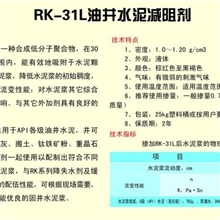 供应RK-31L油井水泥减阻剂