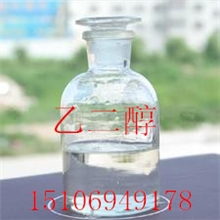 供应山东涤纶级乙二醇，工业级乙二醇，大量促销，常年低价