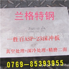 【现货供应】ASP23瑞典一胜百模具材料熟料ASP23粉末高速钢价格