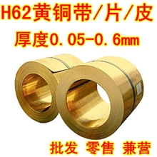 h62黄铜带0.10.20.30.40.50.6mm黄铜片黄铜皮黄铜板