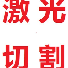 宁波激光切割加工135-8656-8333铝板切割