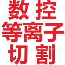 德国大功率宁波数控等离子切割加工加工能力1mm-120mm厚度金属