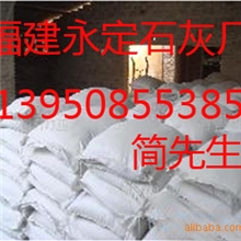 龙岩永定厂批发生石灰粉建筑用熟石灰污水处理消毒用消石灰