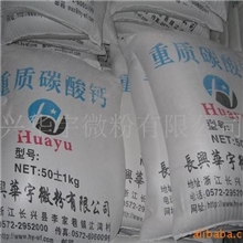 超细重质碳酸钙(1250目)