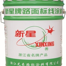 丙烯酸型新星牌马路划线漆,常温溶剂型划线漆,停车位划线漆