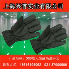 300度无尘耐高温手套/无尘室隔热手套/电子行业隔热手套