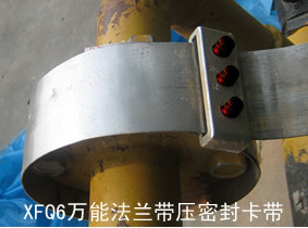 带压堵漏工具，法兰卡带，堵漏产品，带压密封工具，上海昔友