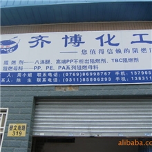东莞（齐博化工浙江办事处）无析出PP阻燃剂&mdash;高效环保PP防火粒