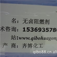 齐博化工供应无滴落、无析出&mdash;&mdash;玻纤增强PP无卤阻燃剂