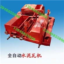 供应瓦机设备、瓦机、瓦机成型机、制瓦机、