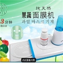 DIY果蔬面膜机面膜机厂家直销九米电器