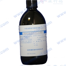 容量法双组元卡尔费休试剂