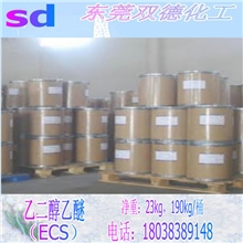批发乙二醇乙醚（ECS）价格合理质量保证信誉第一