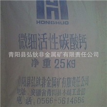 微细活性碳酸钙量大从优厂家直销重信誉重品质专业生产