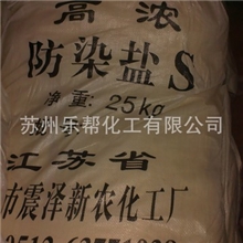 供应防染盐S苏州上海昆山无锡吴江太仓常熟
