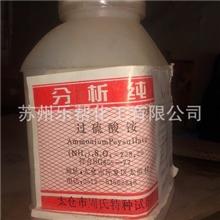 供过硫酸铵试剂苏州上海昆山无锡吴江太仓张家港常熟