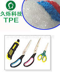 剪刀握把TPE包胶类TPE用料包粘牢固手感好TPE颗粒新产品