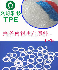 新的瓶盖内衬生产料TPE无毒环保无卤素密闭性能优
