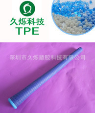最新环保高尔夫推杆握把料TPETPE环保握把料无异味手感好
