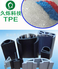 密封条专用料TPE新型环保材料无毒无气味高级装修久烁TPE