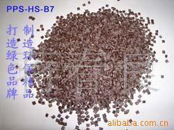 供应PPS(微波炉专用料)玻纤矿物增强HS-B7