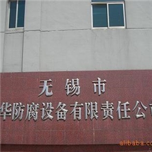 无锡储罐贮罐无锡天华专业制造