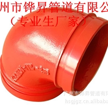 供应优质沟槽管件90&deg;弯头